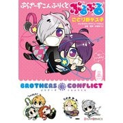 ぶらざーず こんふりくと ぷるぷる(1)（KADOKAWA） [電子書籍]