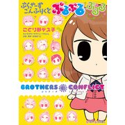 ぶらざーず こんふりくと ぷるぷる ぷるる（KADOKAWA） [電子書籍]