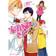 家政婦さんっ！(3)（KADOKAWA） [電子書籍]