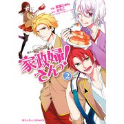 家政婦さんっ！(2)（KADOKAWA） [電子書籍]