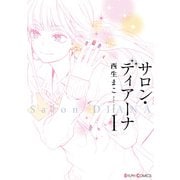 サロン・ディアーナ1（KADOKAWA） [電子書籍]