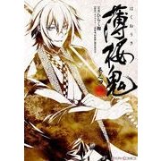 薄桜鬼 巻之四（KADOKAWA） [電子書籍]