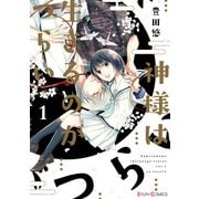 神様は生きるのがつらい1（KADOKAWA） [電子書籍]