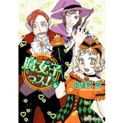腐女子っス！(6)（KADOKAWA） [電子書籍]