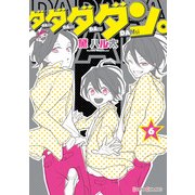 ダダダダン。(6)（KADOKAWA） [電子書籍]