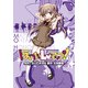 ほのかLv.アップ！(3)（KADOKAWA） [電子書籍]