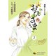 連続テレビ小説 おひさま(2)（KADOKAWA） [電子書籍]