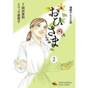 連続テレビ小説 おひさま(2)（KADOKAWA） [電子書籍]