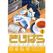 でじぱら(1)（KADOKAWA） [電子書籍]