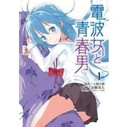 電波女と青春男(1)（KADOKAWA） [電子書籍]