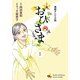 連続テレビ小説 おひさま(1)（KADOKAWA） [電子書籍]