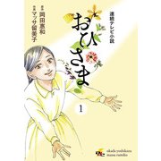 連続テレビ小説 おひさま(1)（KADOKAWA） [電子書籍]
