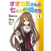 オオカミさんと七人の仲間たち(1)（KADOKAWA） [電子書籍]
