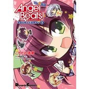 Angel Beats！ The 4コマ(1) お空の死んだ世界から（KADOKAWA） [電子書籍]