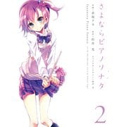 さよならピアノソナタ 2（KADOKAWA） [電子書籍]