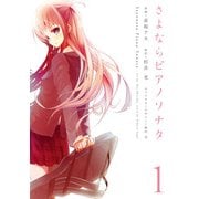 さよならピアノソナタ 1（KADOKAWA） [電子書籍]