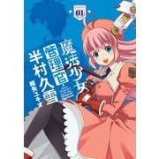 魔法少女管理官・半村久雪01（KADOKAWA） [電子書籍]