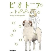 ビオトープ（KADOKAWA） [電子書籍]