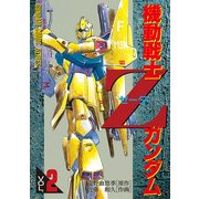 機動戦士Zガンダム(2)（KADOKAWA） [電子書籍]
