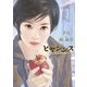 ヒヤシンス -21世紀的台湾娘事情-（KADOKAWA） [電子書籍]