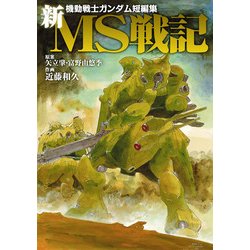 「ガンダムマガジン名作集」「ガンダム短編集」合計4冊セット ガンダムマガジン名作集』（細井 雄二,岩田 和久,みやぞえ 郁雄