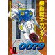 機動戦士ガンダム0079 VOL.8（KADOKAWA） [電子書籍]
