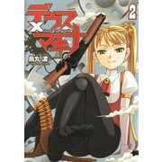デウス×マキナ(2)（KADOKAWA） [電子書籍]