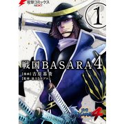 戦国BASARA4(1)（KADOKAWA） [電子書籍]