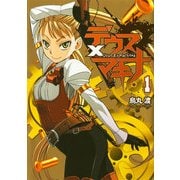 デウス×マキナ(1)（KADOKAWA） [電子書籍]
