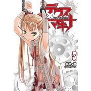 デウス×マキナ(3)（KADOKAWA） [電子書籍]