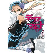 デウス×マキナ(4)（KADOKAWA） [電子書籍]
