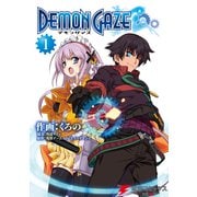 デモンゲイズ(1)（KADOKAWA） [電子書籍]