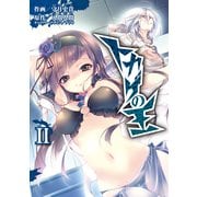 トカゲの王 II（KADOKAWA） [電子書籍]