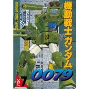 機動戦士ガンダム0079 VOL.7（KADOKAWA） [電子書籍]