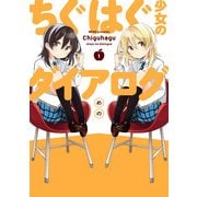 ちぐはぐ少女のダイアログ(1)（KADOKAWA） [電子書籍]
