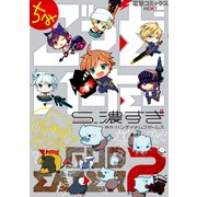 ちみごっどいーたー GOD EATER 2 編（KADOKAWA） [電子書籍]
