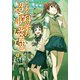 とある魔術の禁書目録外伝 とある科学の超電磁砲（3）（KADOKAWA） [電子書籍]