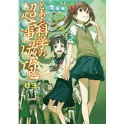 とある魔術の禁書目録外伝 とある科学の超電磁砲（3）（KADOKAWA） [電子書籍]
