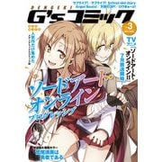 電撃G'sコミック Vol.3（KADOKAWA） [電子書籍]