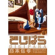 でじぱら(4)（KADOKAWA） [電子書籍]