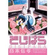 でじぱら(3)（KADOKAWA） [電子書籍]
