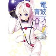 電波女と青春男(4)（KADOKAWA） [電子書籍]