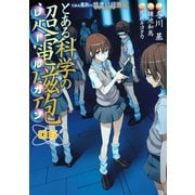 とある魔術の禁書目録外伝 とある科学の超電磁砲（6）（KADOKAWA） [電子書籍]