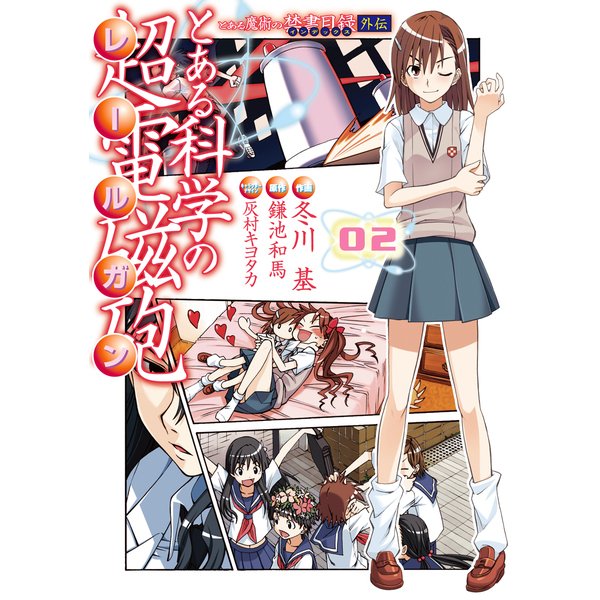 とある魔術の禁書目録外伝 とある科学の超電磁砲（2）（KADOKAWA） [電子書籍]