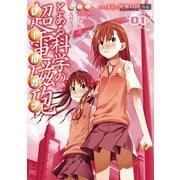 とある魔術の禁書目録外伝 とある科学の超電磁砲（1）（KADOKAWA） [電子書籍]