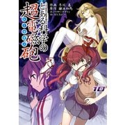 とある魔術の禁書目録外伝 とある科学の超電磁砲（10）（KADOKAWA） [電子書籍]