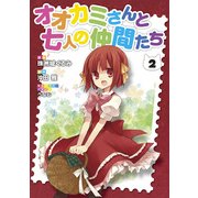 オオカミさんと七人の仲間たち(2)（KADOKAWA） [電子書籍]