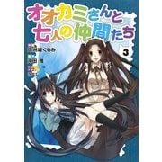 オオカミさんと七人の仲間たち(3)（KADOKAWA） [電子書籍]