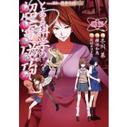 とある魔術の禁書目録外伝 とある科学の超電磁砲（5）（KADOKAWA） [電子書籍]