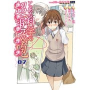 とある魔術の禁書目録外伝 とある科学の超電磁砲（7）（KADOKAWA） [電子書籍]